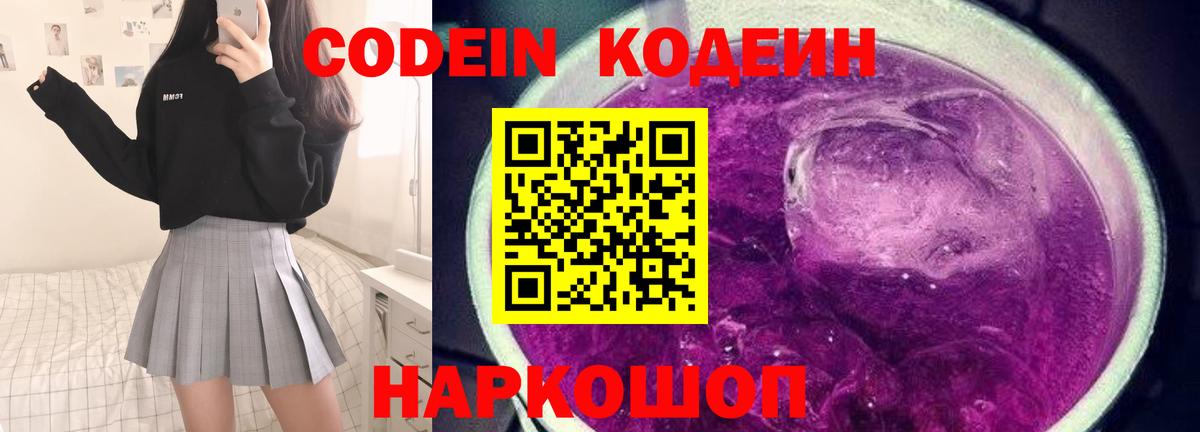 Кодеин Purple Drank  Вход с VPN  Киреевск 